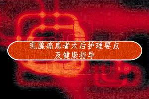 乳腺癌患者术后护理要点及健康指导-课件.ppt