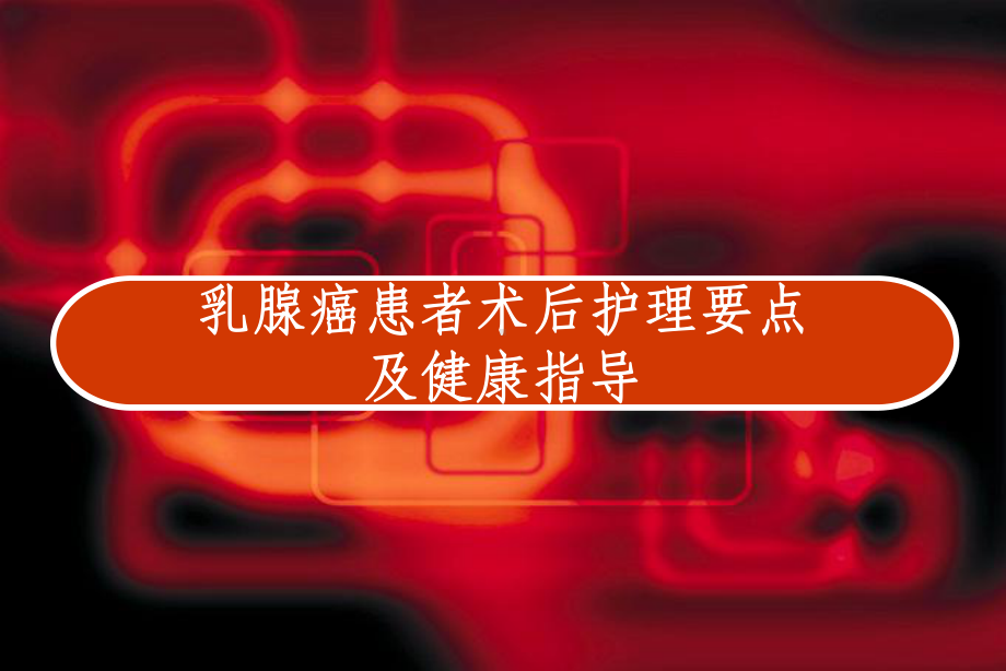 乳腺癌患者术后护理要点及健康指导-课件.ppt_第1页