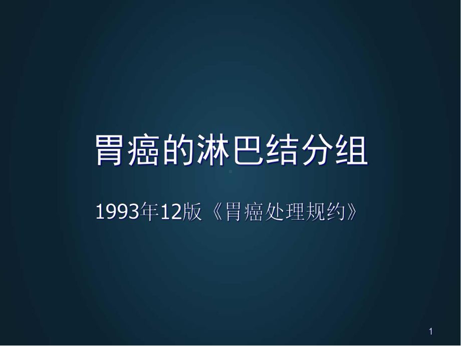 医学课件-胃癌的淋巴结分组课件.ppt_第1页