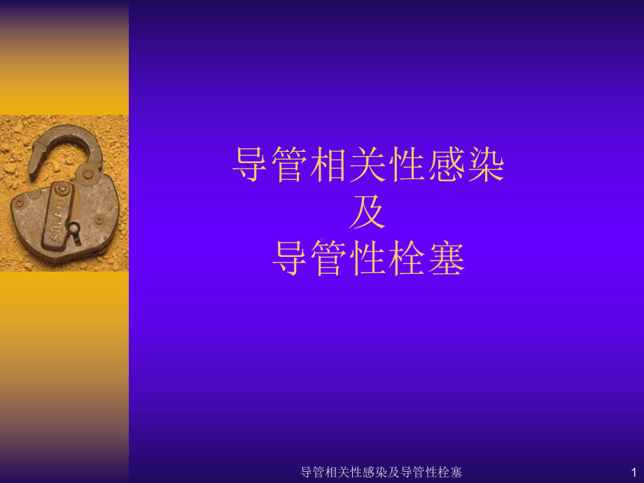 导管相关性感染及导管性栓塞课件.ppt_第1页