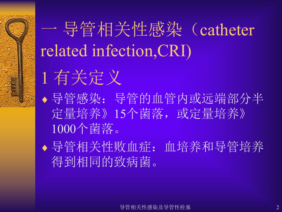 导管相关性感染及导管性栓塞课件.ppt_第2页