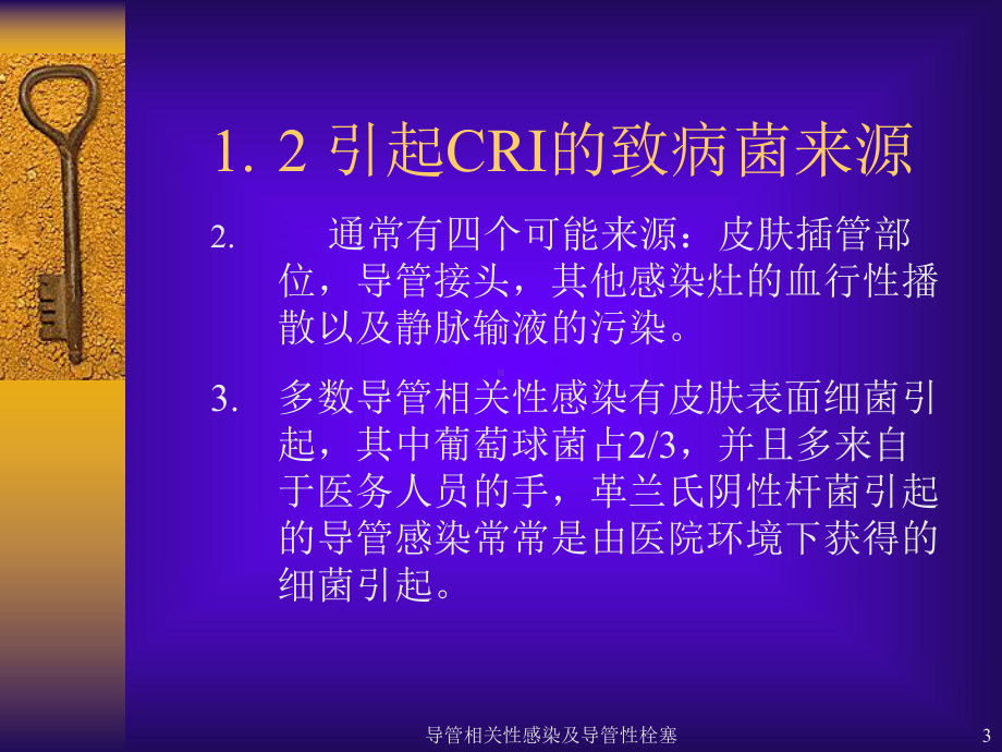 导管相关性感染及导管性栓塞课件.ppt_第3页