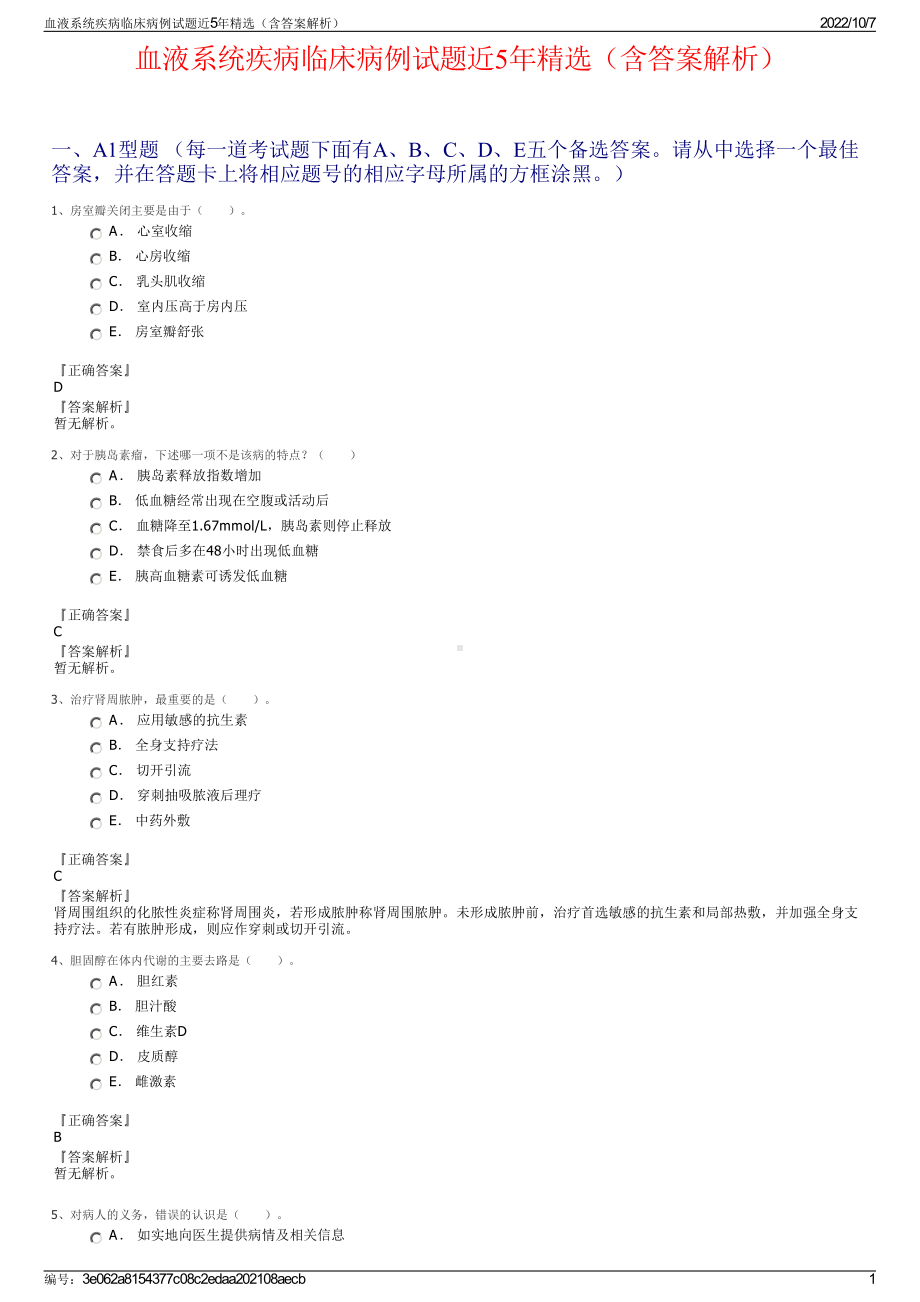 血液系统疾病临床病例试题近5年精选（含答案解析）.pdf_第1页