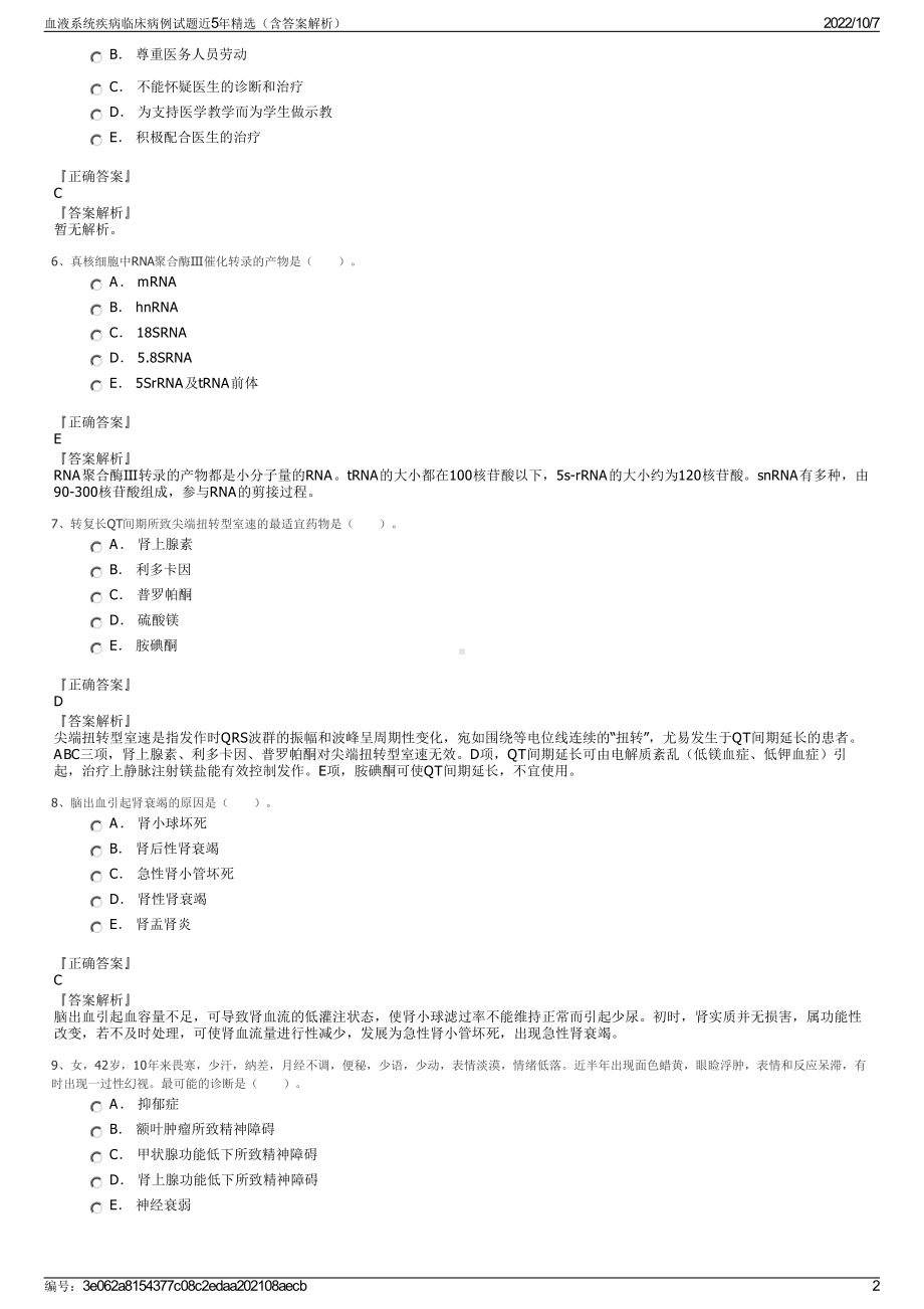 血液系统疾病临床病例试题近5年精选（含答案解析）.pdf_第2页