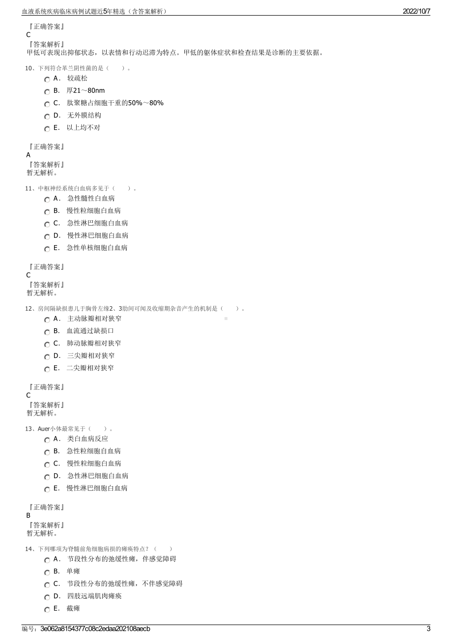 血液系统疾病临床病例试题近5年精选（含答案解析）.pdf_第3页