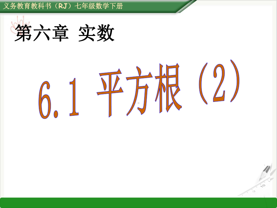 人教版《平方根》课件初中数学2.pptx_第1页