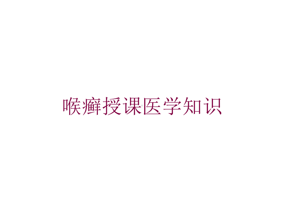 喉癣授课医学知识培训课件.ppt_第1页