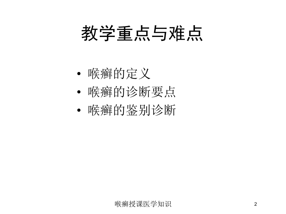 喉癣授课医学知识培训课件.ppt_第2页