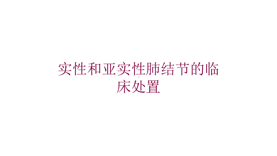 实性和亚实性肺结节的临床处置培训课件.ppt_第1页