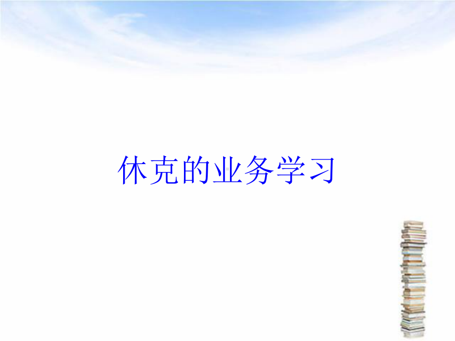 休克的业务学习培训课件.ppt_第1页