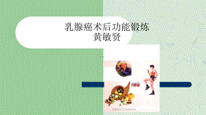 乳腺癌术后功能锻炼4课件.ppt