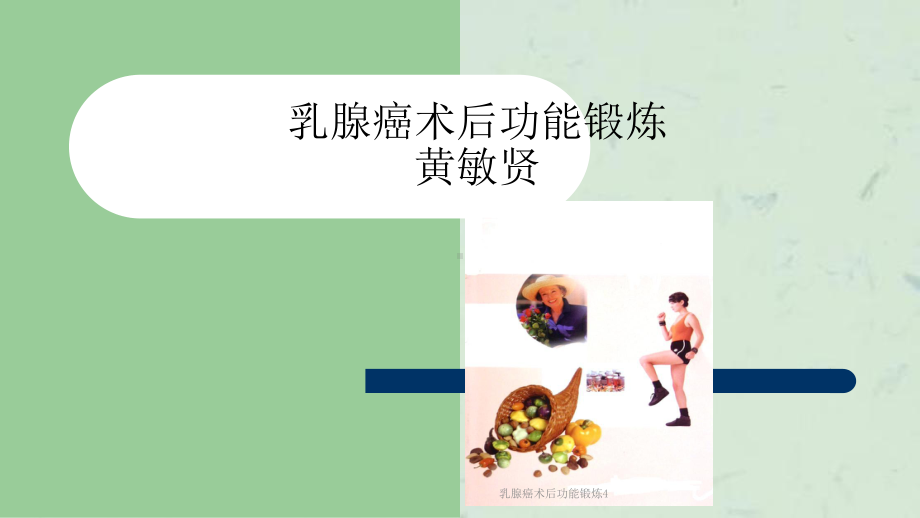 乳腺癌术后功能锻炼4课件.ppt_第1页