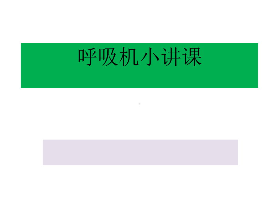 呼吸机小讲课课件.ppt_第1页