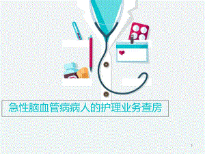 医学课件-急性脑血管病病人的护理业务查房教学课件.ppt