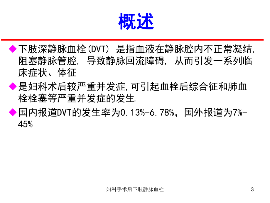 妇科手术后下肢静脉血栓培训课件.ppt_第3页