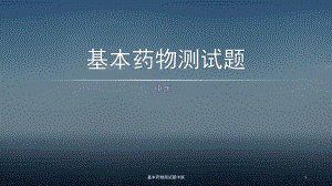 基本药物测试题中医课件.pptx