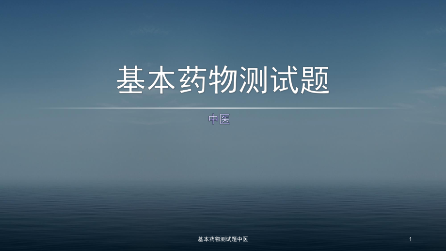 基本药物测试题中医课件.pptx_第1页