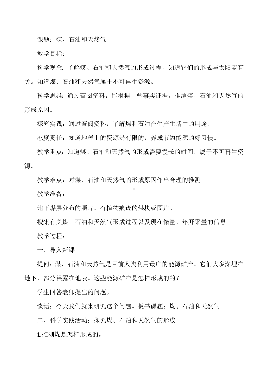 4.13煤、石油和天然气教案-2022新人教鄂教版六年级上册《科学》.docx_第1页