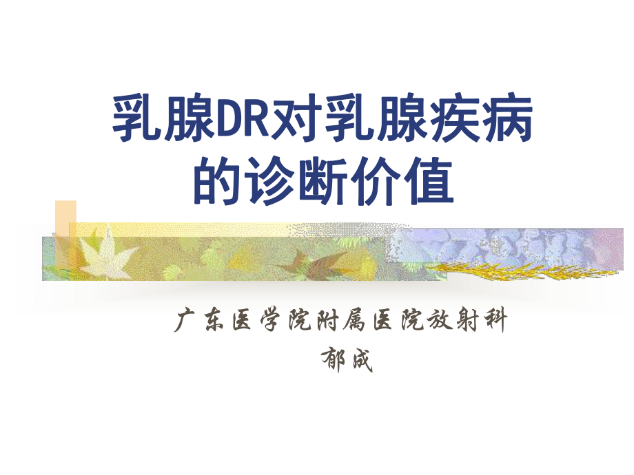 乳腺DR对乳腺疾病诊断价值课件.ppt_第1页