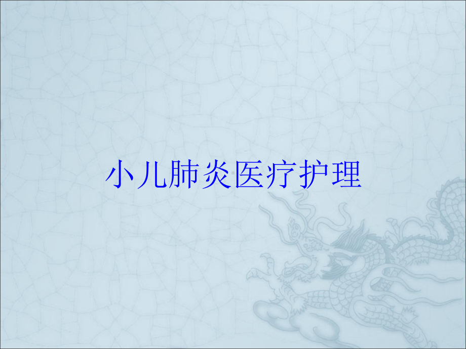 小儿肺炎医疗护理培训课件.ppt_第1页