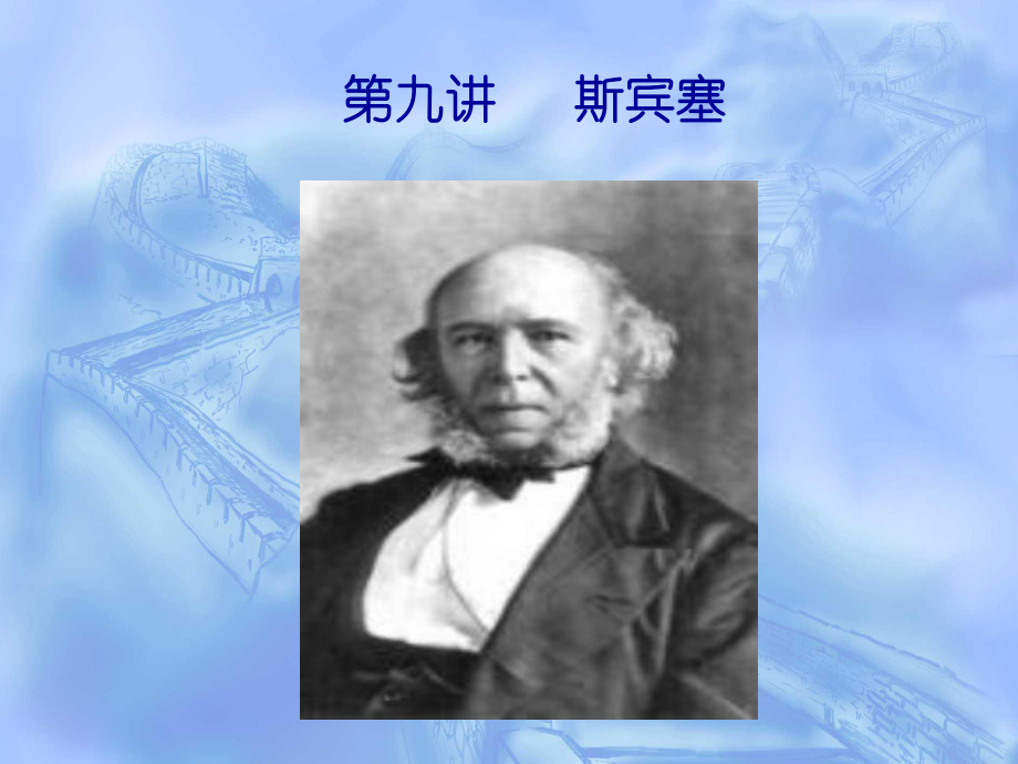 修改：第九讲斯宾塞的教育思想课件.ppt_第2页