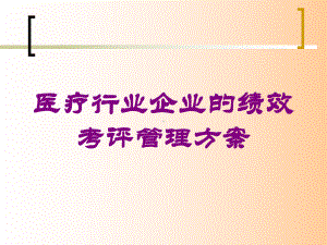 医疗行业企业的绩效考评管理方案培训课件.ppt