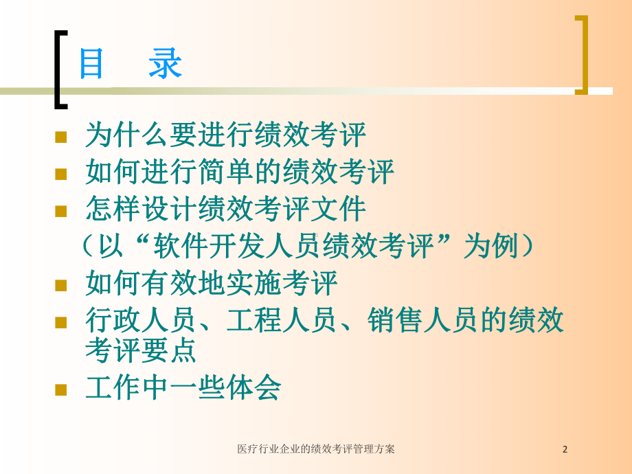 医疗行业企业的绩效考评管理方案培训课件.ppt_第2页