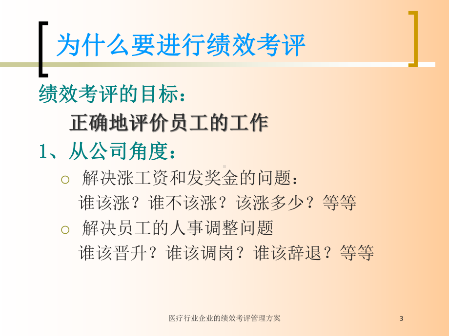 医疗行业企业的绩效考评管理方案培训课件.ppt_第3页