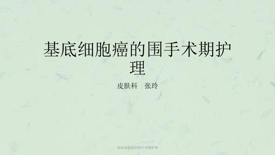 基底细胞癌的围手术期护理课件.ppt_第1页