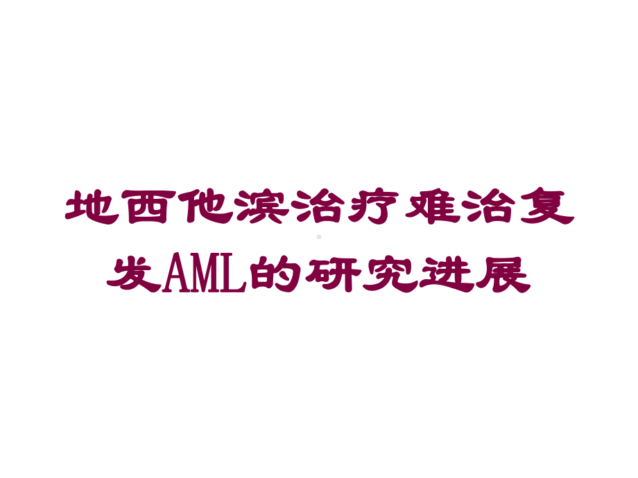 地西他滨治疗难治复发AML的研究进展培训课件.ppt_第1页