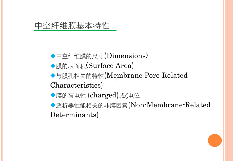 医学课件血液透析中空纤维膜特性.ppt_第3页