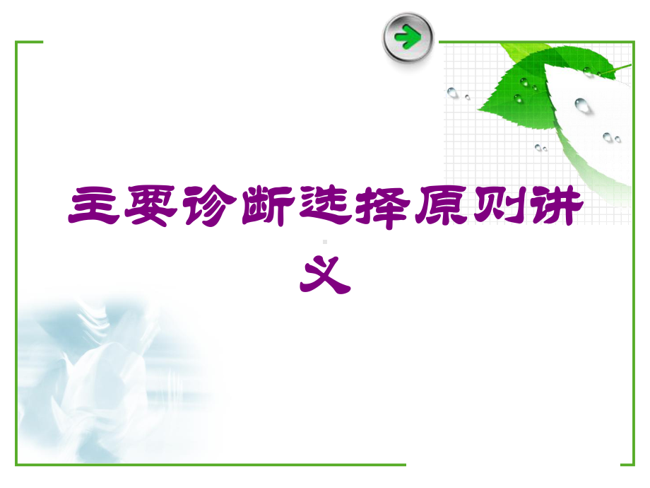 主要诊断选择原则讲义培训课件.ppt_第1页