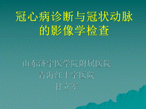 冠心病诊断与冠状动脉的影像学检查课件.pptx