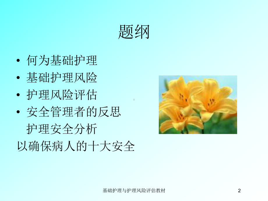 基础护理与护理风险评估教材培训课件.ppt_第2页