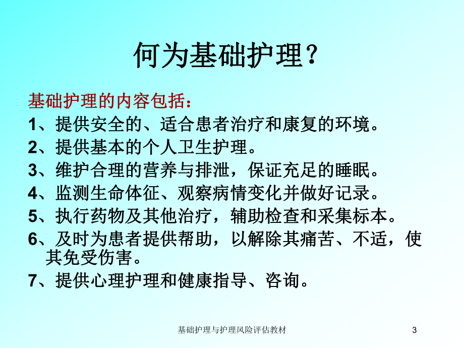 基础护理与护理风险评估教材培训课件.ppt_第3页