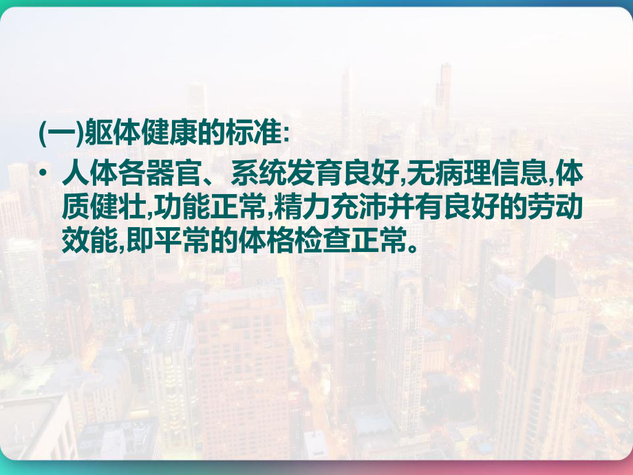 健康亚健康疾病学概述-课件.pptx_第3页