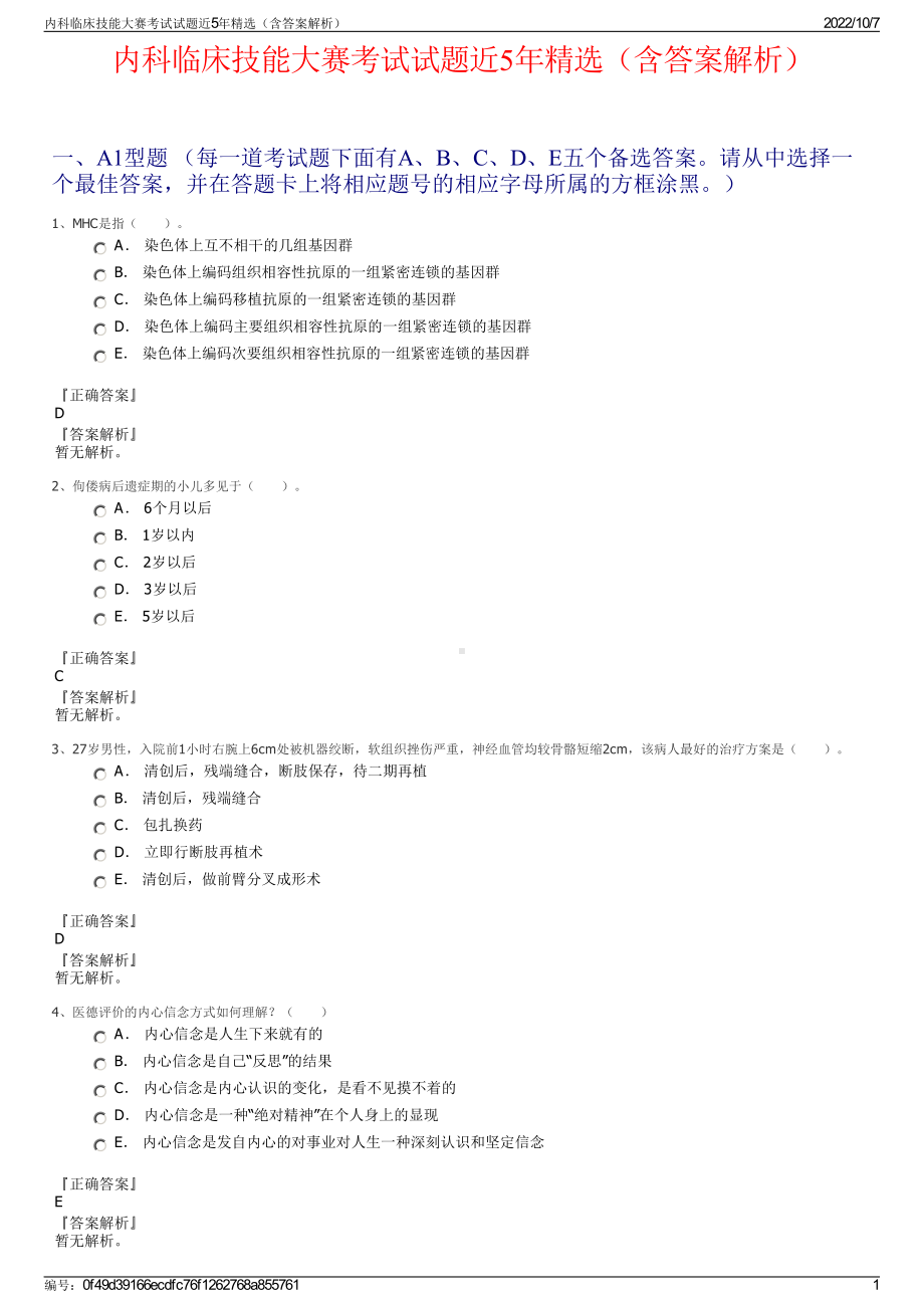 内科临床技能大赛考试试题近5年精选（含答案解析）.pdf_第1页