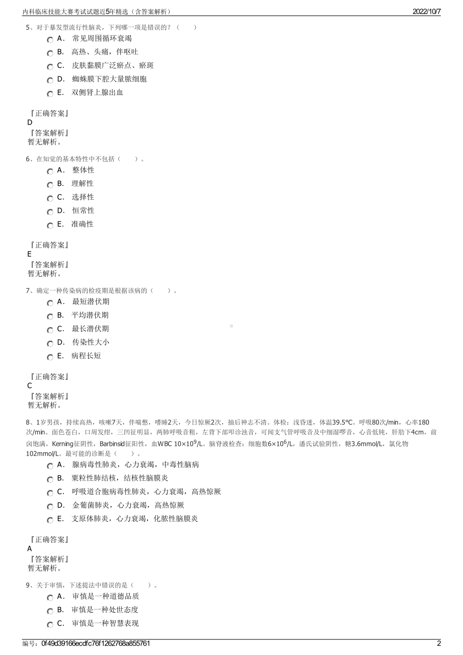 内科临床技能大赛考试试题近5年精选（含答案解析）.pdf_第2页