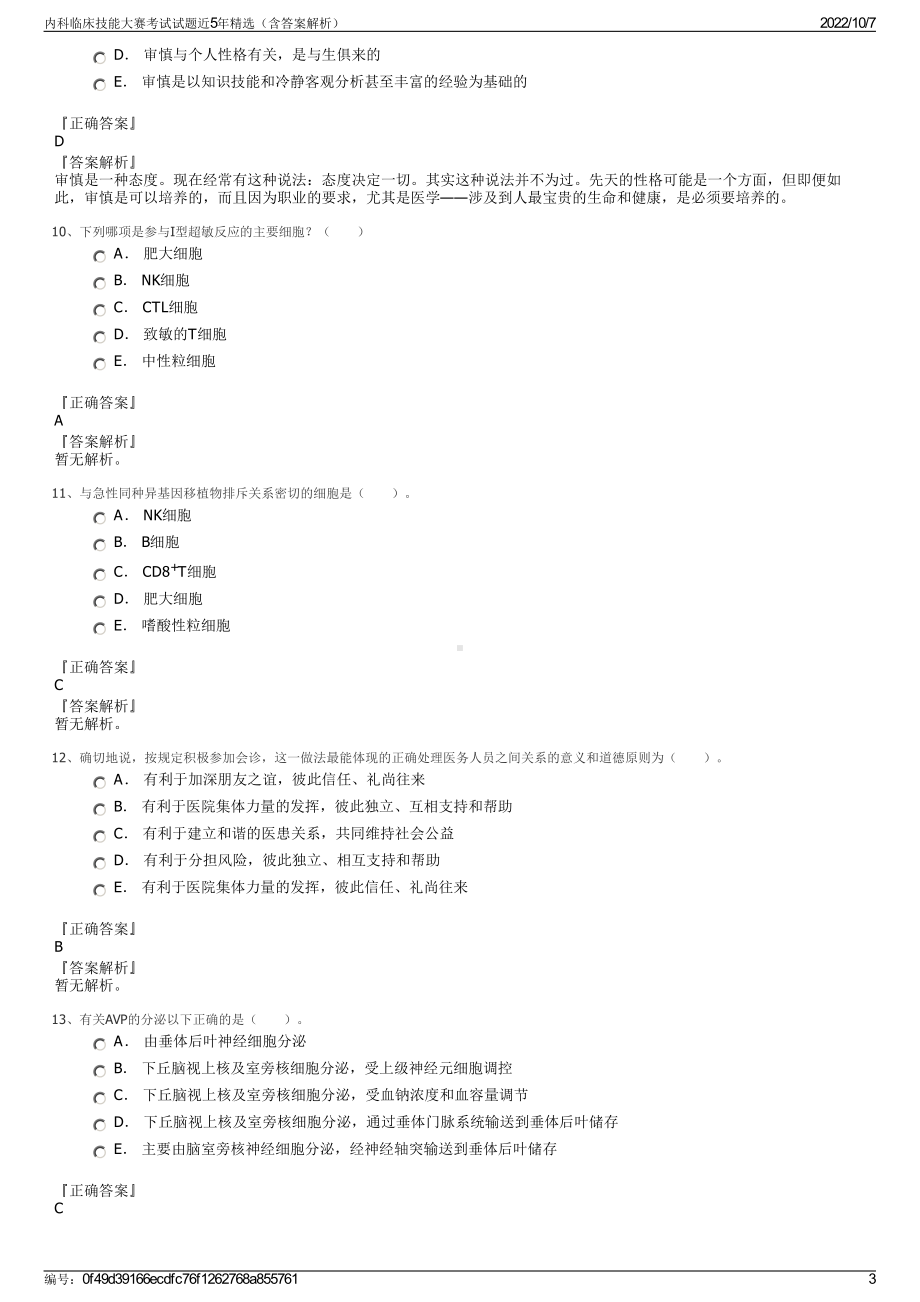 内科临床技能大赛考试试题近5年精选（含答案解析）.pdf_第3页