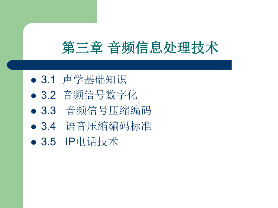 多媒体通信技术课件第三章-音频信息处理技术.ppt_第1页