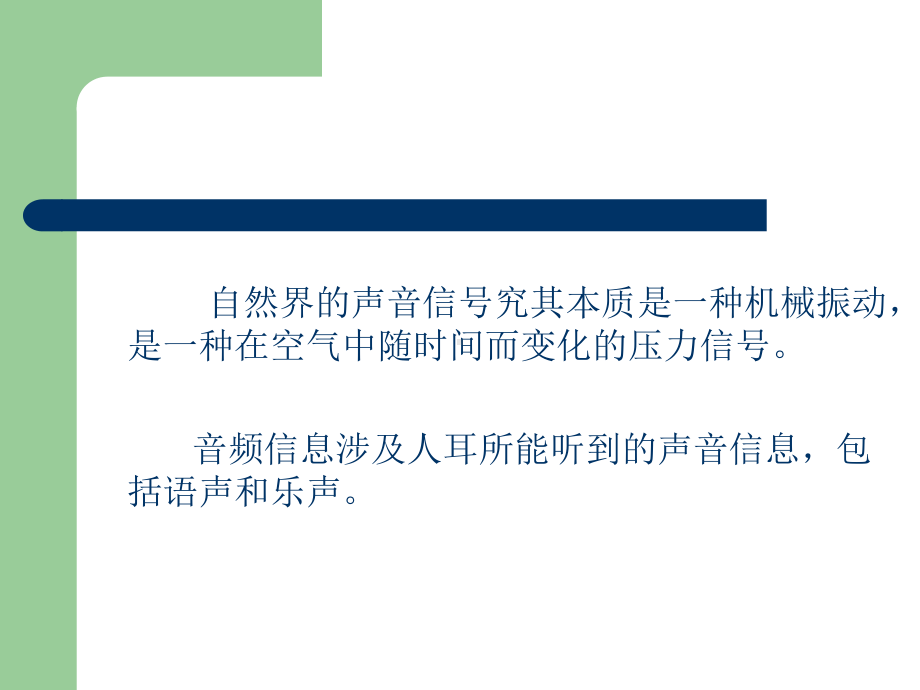 多媒体通信技术课件第三章-音频信息处理技术.ppt_第2页