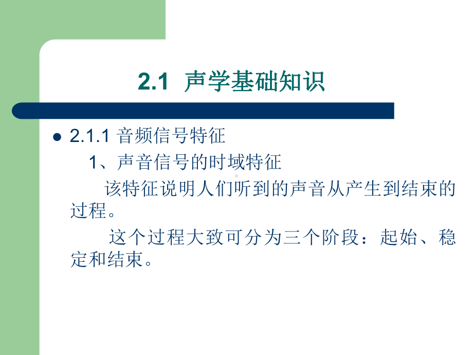 多媒体通信技术课件第三章-音频信息处理技术.ppt_第3页