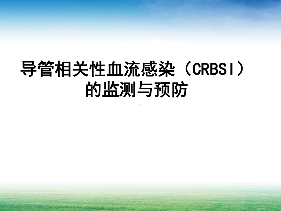 导管相关性血流感染-CRBSI-模板课件.ppt_第2页