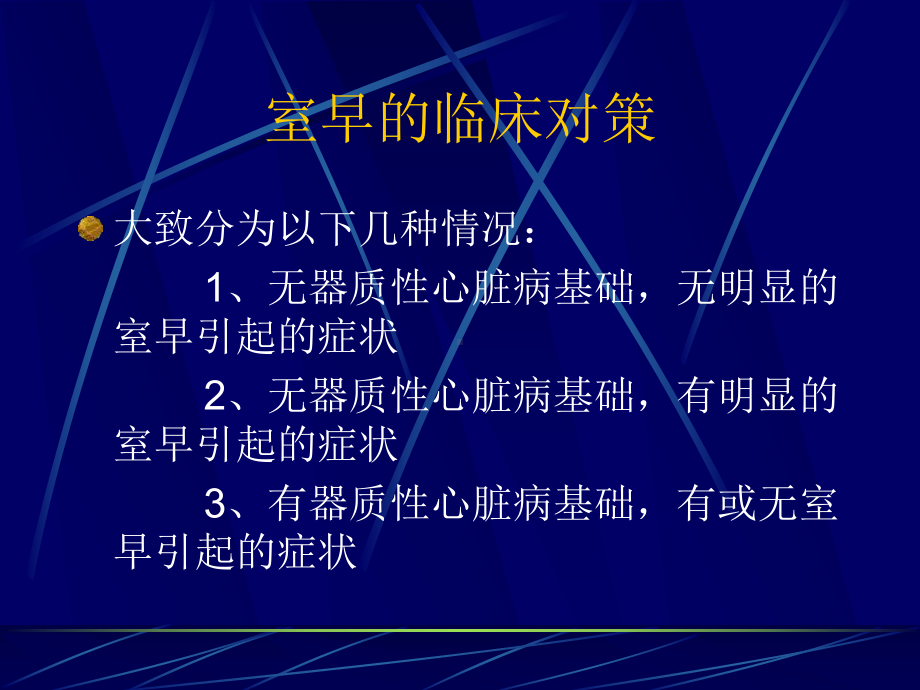 室性期前收缩的诊治课件.ppt_第3页