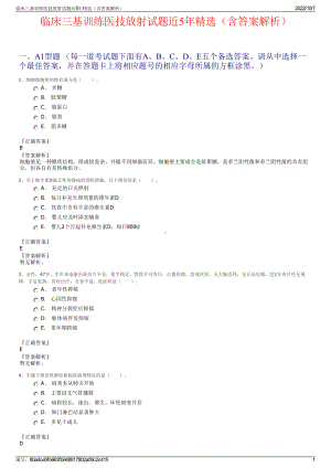 临床三基训练医技放射试题近5年精选（含答案解析）.pdf