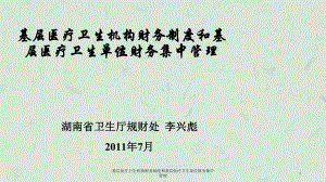 基层医疗卫生机构财务制度和基层医疗卫生单位财务集中管理课件.ppt