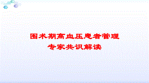 围术期高血压患者管理专家共识解读培训课件.ppt