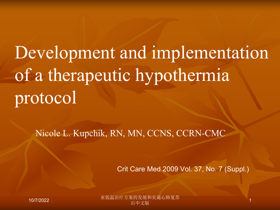 亚低温治疗方案的发展和实施心肺复苏后中文版课件.ppt_第1页