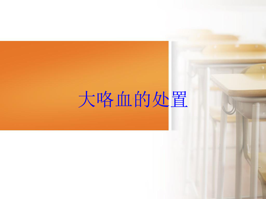 大咯血的处置培训课件.ppt_第1页