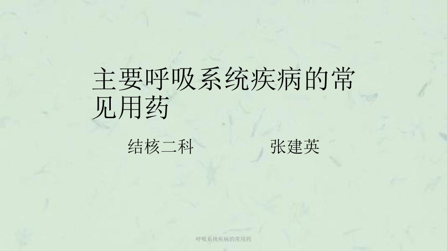 呼吸系统疾病的常用药课件.ppt_第1页